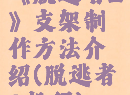 《脱逃者2》支架制作方法介绍(脱逃者2教程)