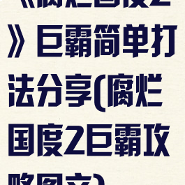 《腐烂国度2》巨霸简单打法分享(腐烂国度2巨霸攻略图文)