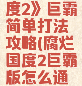 《腐烂国度2》巨霸简单打法攻略(腐烂国度2巨霸版怎么通关)