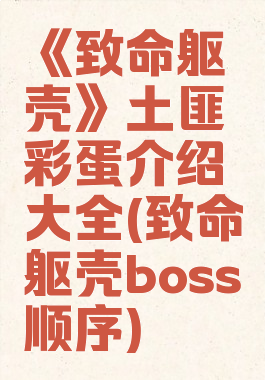 《致命躯壳》土匪彩蛋介绍大全(致命躯壳boss顺序)