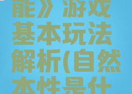 《自然本能》游戏基本玩法解析(自然本性是什么意思)