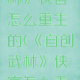 《自创武林》侠客怎么重生的(《自创武林》侠客怎么重生的啊)
