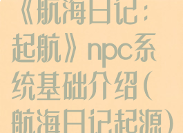 《航海日记:起航》npc系统基础介绍(航海日记起源)