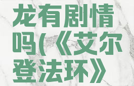 《艾尔登法环》白龙有剧情吗(《艾尔登法环》白龙有剧情吗)