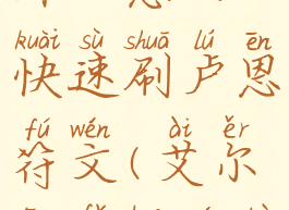 《艾尔登法环》怎么快速刷卢恩符文(艾尔登法环难不难)