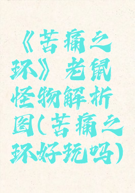 《苦痛之环》老鼠怪物解析图(苦痛之环好玩吗)