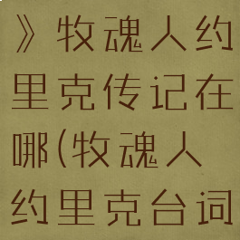 《英雄联盟》牧魂人约里克传记在哪(牧魂人约里克台词)