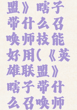 《英雄联盟》瞎子带什么召唤师技能好用(《英雄联盟》瞎子带什么召唤师技能好用)
