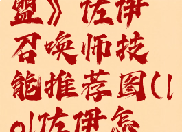 《英雄联盟》佐伊召唤师技能推荐图(lol佐伊怎么样)