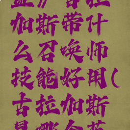 《英雄联盟》古拉加斯带什么召唤师技能好用(古拉加斯是哪个英雄)