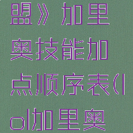 《英雄联盟》加里奥技能加点顺序表(lol加里奥技能加点)