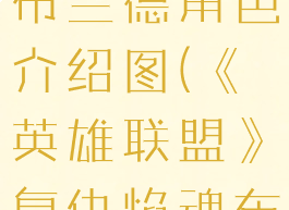 《英雄联盟》复仇焰魂布兰德角色介绍图(《英雄联盟》复仇焰魂布兰德角色介绍图)