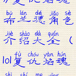 《英雄联盟》复仇焰魂布兰德角色介绍大全(lol复仇焰魂是什么英雄)
