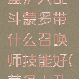 《英雄联盟》大乱斗蒙多带什么召唤师技能好(蒙多大乱斗出什么)