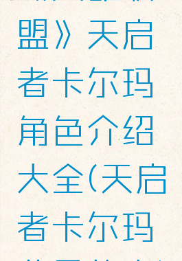 《英雄联盟》天启者卡尔玛角色介绍大全(天启者卡尔玛背景故事)