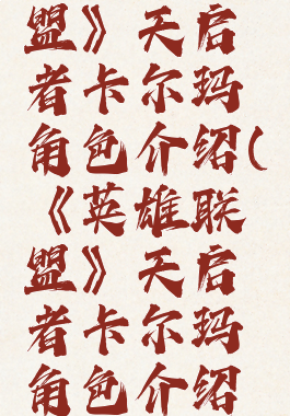 《英雄联盟》天启者卡尔玛角色介绍(《英雄联盟》天启者卡尔玛角色介绍大全)