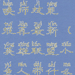 《英雄联盟》小鱼人召唤师技能推荐最新(英雄联盟小鱼人带什么召唤师技能)