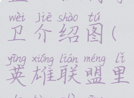 《英雄联盟》控制守卫介绍图(英雄联盟里的控制英雄)