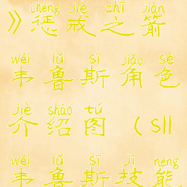《英雄联盟》惩戒之箭韦鲁斯角色介绍图(s11韦鲁斯技能)