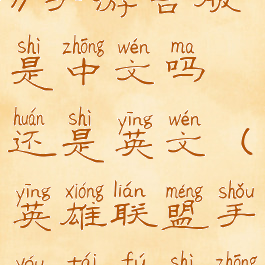 《英雄联盟》手游台服是中文吗还是英文(英雄联盟手游台服是中文版吗)