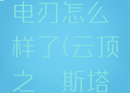 《英雄联盟》手游斯塔缇克电刃怎么样了(云顶之弈斯塔缇克电刃适合哪个英雄)