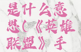 《英雄联盟》手游赛季皮肤是什么意思(《英雄联盟》手游赛季皮肤是什么意思呀)