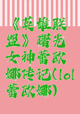 《英雄联盟》曙光女神蕾欧娜传记(lol蕾欧娜)