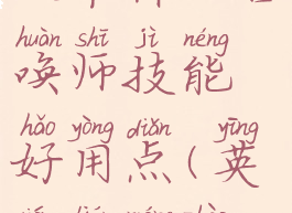 《英雄联盟》机器人带什么召唤师技能好用点(英雄联盟召唤机器人的英雄)