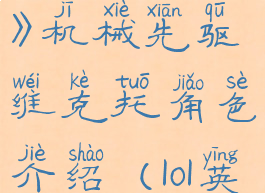 《英雄联盟》机械先驱维克托角色介绍(lol英雄维克托)