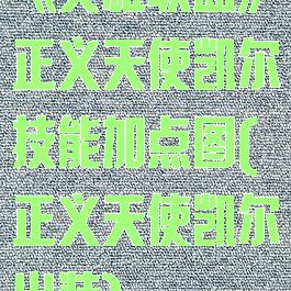 《英雄联盟》正义天使凯尔技能加点图(正义天使凯尔出装)