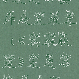 《英雄联盟》永恩召唤师技能推荐(《英雄联盟》永恩召唤师技能推荐)