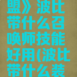 《英雄联盟》波比带什么召唤师技能好用(波比带什么装备)
