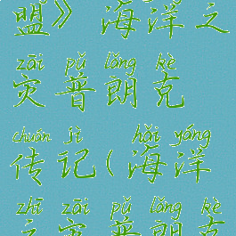 《英雄联盟》海洋之灾普朗克传记(海洋之灾普朗克背景故事)