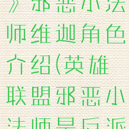 《英雄联盟》邪恶小法师维迦角色介绍(英雄联盟邪恶小法师是反派吗)