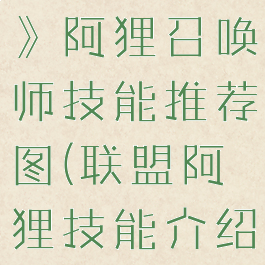 《英雄联盟》阿狸召唤师技能推荐图(联盟阿狸技能介绍)