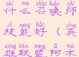 《英雄联盟》阿木木带什么召唤师技能好(英雄联盟阿木木大招范围)
