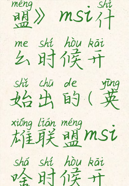 《英雄联盟》msi什么时候开始出的(英雄联盟msi啥时候开始)
