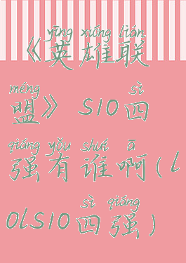 《英雄联盟》s10四强有谁啊(lols10四强)