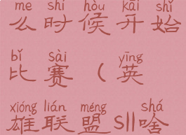 《英雄联盟》s11赛季什么时候开始比赛(英雄联盟s11啥时候赛季结束)