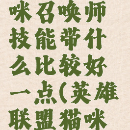 《英雄联盟》s12猫咪召唤师技能带什么比较好一点(英雄联盟猫咪带什么符文)
