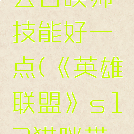 《英雄联盟》s12猫咪带什么召唤师技能好一点(《英雄联盟》s12猫咪带什么召唤师技能好一点)