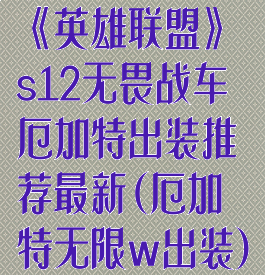 《英雄联盟》s12无畏战车厄加特出装推荐最新(厄加特无限w出装)