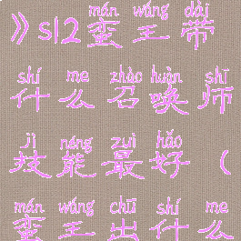 《英雄联盟》s12蛮王带什么召唤师技能最好(蛮王出什么)