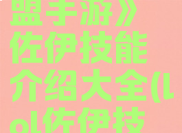 《英雄联盟手游》佐伊技能介绍大全(lol佐伊技能介绍)