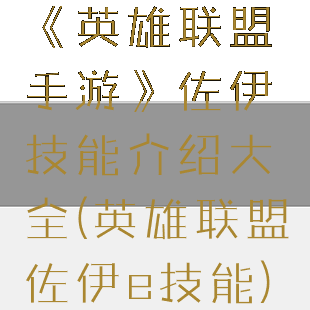《英雄联盟手游》佐伊技能介绍大全(英雄联盟佐伊e技能)