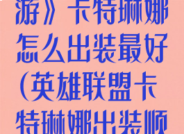 《英雄联盟手游》卡特琳娜怎么出装最好(英雄联盟卡特琳娜出装顺序)