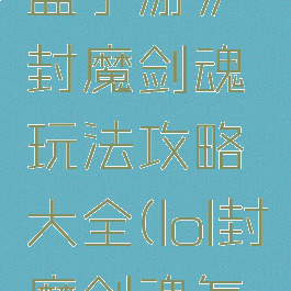 《英雄联盟手游》封魔剑魂玩法攻略大全(lol封魔剑魂怎么玩)
