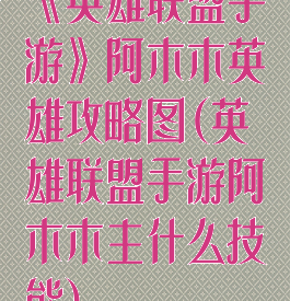 《英雄联盟手游》阿木木英雄攻略图(英雄联盟手游阿木木主什么技能)