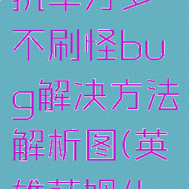 《英雄萨姆4》反抗军万岁不刷怪bug解决方法解析图(英雄萨姆4最终boss怎么打)