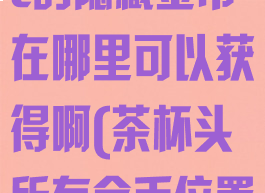 《茶杯头》dlc的隐藏金币在哪里可以获得啊(茶杯头所有金币位置)
